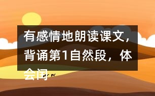 有感情地朗讀課文，背誦第1自然段，體會閏土在“我”心中的美好形象。