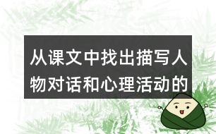 從課文中找出描寫人物對(duì)話和心理活動(dòng)的句子,有感情地讀一讀。說(shuō)說(shuō)從這些描寫中，可以看出桑娜和漁夫是怎樣的人。