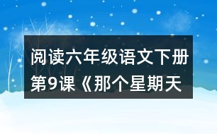 閱讀六年級語文下冊第9課《那個(gè)星期天》我心情經(jīng)歷了什么變化