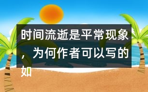 時(shí)間流逝是平?，F(xiàn)象，為何作者可以寫(xiě)的如此感人？
