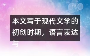 本文寫于現(xiàn)代文學的初創(chuàng)時期，語言表達與現(xiàn)在不完全一樣，有些詞語比較難懂。初讀課文時，遇到難懂的詞語可以先跳過去。再讀課文時，試著聯(lián)系上下文理解它們的意思。