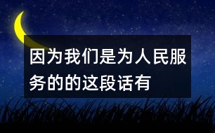 “因?yàn)槲覀兪菫槿嗣穹?wù)的”的這段話有什么意思？