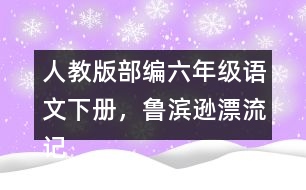 人教版部編六年級語文下冊，魯濱遜漂流記教學(xué)反思