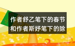 作者舒乙筆下的春節(jié)和作者斯妤筆下的除夕有什么不同之處？