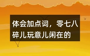 體會加點詞，零七八碎兒、玩意兒、閑在的“京味兒”語言特點