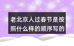 老北京人過春節(jié)是按照什么樣的順序?qū)懙模?></p>										
													<h3>1、老北京人過春節(jié)是按照什么樣的順序?qū)懙模?/h3>	 <p>老北京人過春節(jié)是按照什么樣的順序?qū)懙模?/p><p>本篇文章主要是按照時(shí)間順序來寫的，根據(jù)時(shí)間的順序來寫我們對(duì)于這篇文章的時(shí)間段也會(huì)更加的了解，整篇文章的內(nèi)容分類也相對(duì)會(huì)明顯。</p>	  <h3>2、你的腦海中，大海的項(xiàng)鏈?zhǔn)鞘裁矗?/h3>	 <p>你的腦海中，大海的項(xiàng)鏈?zhǔn)鞘裁矗?/p><p>答：大海的項(xiàng)鏈?zhǔn)墙鹕捻?xiàng)鏈，指的是小娃娃留在沙灘上的腳印。</p>	  <h3>3、語文園地三每個(gè)人都有自己喜愛的玩具。你最喜愛的玩具是什么？它是什么樣子的？它好玩在哪里？先和同學(xué)交流，在寫下來。</h3>	 <p>寫話</p><p>每個(gè)人都有自己喜愛的玩具。你最喜愛的玩具是什么？它是什么樣子的？它好玩在哪里？先和同學(xué)交流，在寫下來。</p><p>點(diǎn)撥：首先要確定自己喜歡的玩具是什么，交代玩具的名字，然后把玩具介紹一下，再說說你的玩具有哪些玩法，怎么玩。注意把話說完整。<o:p></o:p></p><p>例：我有好多玩具：布娃娃、變形金剛、賽車、積木、皮球、籃球 在這些玩具中，我最喜歡變形金剛。變形金剛是我今年過生日時(shí)爸爸給我買的禮物，每天作業(yè)寫完我就開始玩變形金剛，有時(shí)我把變形金剛變成汽車，有時(shí)我把變形金剛變成一個(gè)機(jī)器人，有時(shí)又把它變成一架大飛機(jī)。有一次媽媽加班去了，我一個(gè)人在家寫作業(yè)，天很晚了，可是媽媽還沒有回來，我心里非常害怕，一抬頭看見了變形金剛，它好像在對(duì)我說：不用怕，有我呢，我連忙把變形金剛拿到了書桌上，又認(rèn)真的寫起了作業(yè)。從此以后，每次媽媽不在家，我都把變形金剛拿過來和我作伴，它成了我形影不離的好朋友。<o:p></o:p></p>	  <h3>4、二年級(jí)課文中美好的禮物指的是什么？生活中有哪些美好的禮物？</h3>	 <p>二年級(jí)課文中美好的禮物指的是什么？</p><p>答：花籽。</p><p>長(zhǎng)頸鹿給鼴鼠先生送來的是一包花籽，這包花籽開出了非常美麗的花朵，讓這條小路變成了一條開滿鮮花的小路，生活在這里的小動(dòng)物們都欣賞到了這些美麗的鮮花，生活在這里的小松鼠、小刺猬和小狐貍在那里快活地蹦啊跳啊。把這里當(dāng)成了它們的樂園，所以說：這是多么美好的禮物??！</p><p>生活中有哪些美好的禮物？</p><p>能夠給他人帶去快樂，能夠溫暖人心的禮物就是美好的禮物，如：為環(huán)衛(wèi)工人送水，參加植樹養(yǎng)樹活動(dòng)，貧困山區(qū)的孩子在寒冬收到熱心人捐送的棉衣，為勞累的媽媽端來一盆熱熱的洗腳水</p>	  <h3>5、二年級(jí)下冊(cè)你找到的春天是什么樣的？是怎么樣的？</h3>	 <p><p></section></p>	  <h3>6、霧都把什么藏了起來?藏起來之后的景色是什么樣的?</h3>	 <p>示例一：霧把天空連同太陽(yáng)一起藏了起來。霎時(shí)，四周變暗了，無論是天空，還是天空中的太陽(yáng)，都看不見了。</p><p>示例二：霧把海岸藏了起來，同時(shí)也把城市藏了起來。房屋、街道、樹木、橋梁，甚至行人和小黑貓，霧把一切都藏了起來，什么都看不見了。<o:p></o:p></p>	  <h3>7、讀句子，照樣子說一說：霧都把什么藏了起來?藏起來之后的景色是什么樣的?</h3>	 <p>示例一：霧把天空連同太陽(yáng)一起藏了起來。霎時(shí)，四周變暗了，無論是天空，還是天空中的太陽(yáng)，都看不見了。</p><p>示例二：霧把海岸藏了起來，同時(shí)也把城市藏了起來。房屋、街道、樹木、橋梁，甚至行人和小黑貓，霧把一切都藏了起來，什么都看不見了。</p>	  <h3>8、你見過什么樣的雨，當(dāng)時(shí)情景是怎樣的？</h3>	 <p>你見過什么樣的雨，當(dāng)時(shí)情景是怎樣的？</p><p>毛毛雨：在家里的時(shí)候看著天氣是陰沉沉的，還以為是多云，可是當(dāng)走出去的時(shí)候就會(huì)發(fā)現(xiàn)，毛毛雨細(xì)如牛毛，斜斜地織成一片，輕輕地如自天而降的輕紗。張開耳朵靜靜聽，卻什么聲音也聽不見。毛毛雨無聲無息地下著，下的天潮潮，地濕濕，真是潤(rùn)物細(xì)無聲毛毛雨躲過了眼睛，騙過了耳朵，卻調(diào)皮地跳進(jìn)了領(lǐng)口，冷不丁地讓人縮起了脖子。陣雨：天空的烏云密布，突然就隨著嘩的一聲，像是千萬支箭一齊離弦的聲音，豆大的雨珠從天而降，砸在樹葉上，砸在人們身上，人們奔跑著，逃離著這槍林彈雨般的襲擊，嘩嘩的雨水酣暢淋漓，洗掉了地上的圬垢，還沒走到目的地雨就沒有了，來的快去的也快。暴雨：沒有一絲征兆，天突然的變黑了，頓時(shí)豆大的雨就下了下來，一顆一顆的非常大，沒幾秒一個(gè)水坑就變成了一個(gè)小池塘，大風(fēng)、大雨就吹過來了，還伴有雷電，很是嚇人，這時(shí)候爸媽就說，趕緊把電視給關(guān)掉，不然電視要壞掉了。</p>	  <h3>9、說一說你見過什么樣的雨當(dāng)時(shí)是什么情景？</h3>	 <p>說一說你見過什么樣的雨當(dāng)時(shí)是什么情景？</p><p>生活中我見過臺(tái)風(fēng)天伴隨著的臺(tái)風(fēng)雨。臺(tái)風(fēng)天伴隨的臺(tái)風(fēng)雨，威力是非常大的，首先是接連幾天都在下著雨，隨著臺(tái)風(fēng)的不斷靠近，雨也變得越來越大，像河邊的河堤都被雨水漫上來，一個(gè)成年人站在水中三分之一的地方被掩埋，而且很多的房子都進(jìn)水。使得家具什么的都有不同程度的破壞，而且風(fēng)也特別的大，一個(gè)成年人都能被吹走的樣子。所以幾乎沒有人在外面，總的來說臺(tái)風(fēng)雨會(huì)讓很多人損失很大的一筆財(cái)產(chǎn)，甚至?xí)霈F(xiàn)傷亡的情況。</p>	  <h3>10、你覺得養(yǎng)羊人是個(gè)怎樣的人?</h3>	 <p>你覺得養(yǎng)羊人是個(gè)怎樣的人?</p><p> 例：我覺得他是個(gè)知錯(cuò)就改的人。一開始他不聽勸告丟了羊，后來他及時(shí)改正了錯(cuò)誤，避免了更大的損失。</p>	  <h3>11、小練筆：你喜愛的玩具是什么？長(zhǎng)什么樣子？好玩在哪里？</h3>	 <p>小練筆：你喜愛的玩具是什么？長(zhǎng)什么樣子？好玩在哪里？</p><p>寫作例文</p><p>我喜歡的玩具</p><p>我有一個(gè)機(jī)器人玩具，它是我最喜愛的玩具。</p><p>它有一尺多高，頭上戴著一個(gè)耳機(jī)，好像在和別人秘密通話。它的表情很嚴(yán)肅，手里拿著一把槍，槍上有個(gè)一閃一閃的小燈，只要打開開關(guān)，小燈就會(huì)亮起來，槍就會(huì)發(fā)出嗒嗒嗒的聲音，過一會(huì)兒又變成了轟轟轟的聲音。機(jī)器人的肚子上有一個(gè)電視屏幕，可以看電視，很好玩。腳上還有藍(lán)色和白色的條紋。</p><p>機(jī)器人的腳強(qiáng)健有力，每只腳底下各有6 個(gè)小輪子，使它走起路來很方便。機(jī)器人很有趣，只要一按開關(guān)，它嘴里就會(huì)發(fā)出沖啊的喊聲。它肚子上的小電視也開始工作了。說起小電視，其實(shí)是一個(gè)一直在轉(zhuǎn)的紙。開關(guān)一打開，機(jī)器人的腳便站成一前一后，但走路主要還得靠腳下的小輪子。這個(gè)機(jī)器人一邊走，一邊叫，真是有趣！</p><p>這就是我的機(jī)器人玩具，是不是很好玩？</p>	  <h3>12、《海濱小城》朗讀課文。說一說，課文寫了海濱小城的哪些景象？這些景象是什么樣的？</h3>	 <p>三年級(jí)語文上冊(cè)《海濱小城》課后練習(xí)題答案解析，朗讀課文。說一說，課文寫了海濱小城的哪些景象？這些景象是什么樣的？  </p><p>答：課文寫了海濱和小城兩個(gè)地方的景象。海濱，主要從顏色方面入手，突出了景色的美麗；小城，主要寫了庭院、公園、街道的景色，突出了小城的美麗和整潔。<o:p></o:p></p>	  <h3>13、大青樹下的小學(xué)課后答案，你的學(xué)校是什么樣的？選擇一個(gè)場(chǎng)景說說。</h3>	 <p>三年級(jí)語文上冊(cè)大青樹下的小學(xué)教材課后練習(xí)題答題解析：</p><p>你的學(xué)校是什么樣的？同學(xué)們?cè)趯W(xué)校里做些什么？選擇一個(gè)場(chǎng)景說說。<o:p></o:p></p><p>教室里 操場(chǎng)上 花壇邊<o:p></o:p></p><p>圖書室里 教學(xué)樓前 大樹下<o:p></o:p></p><p>答：我的學(xué)校有美麗的花園、整潔的道路和寬闊的操場(chǎng)其中，操場(chǎng)是我們的樂園，我們?cè)谶@里跑步、踢球、跳繩、玩老鷹捉小雞歡聲笑語連成一片。（僅供參考，答案不唯一）<o:p></o:p></p>	  <h3>14、你的家鄉(xiāng)哪個(gè)季節(jié)最美？為什么？寫一段話和同學(xué)交流。</h3>	 <p>提示：學(xué)習(xí)本文寫景物的方法：選擇能反應(yīng)這個(gè)季節(jié)的有代表性的景物來寫，寫出景物的特點(diǎn)。</p><p><font face=