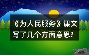《為人民服務》課文寫了幾個方面意思?