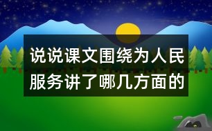 說說課文圍繞為人民服務講了哪幾方面的意思