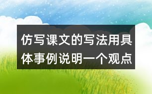 仿寫(xiě)課文的寫(xiě)法用具體事例說(shuō)明一個(gè)觀(guān)點(diǎn)如有志者事竟成玩也能玩出名堂