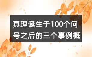 真理誕生于100個(gè)問(wèn)號(hào)之后的三個(gè)事例概括