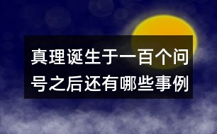 真理誕生于一百個(gè)問號(hào)之后還有哪些事例