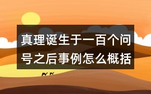 真理誕生于一百個(gè)問號(hào)之后事例怎么概括