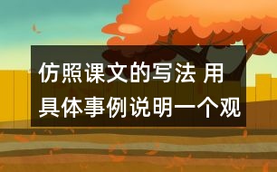 仿照課文的寫法 用具體事例說明一個觀點 如有志者事竟成 玩也能玩出名堂