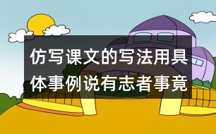 仿寫課文的寫法用具體事例說有志者事竟成玩也能玩出名堂