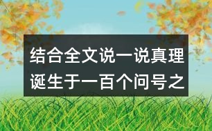 結(jié)合全文說一說真理誕生于一百個(gè)問號(hào)之后的事例