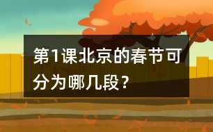 第1課北京的春節(jié)可分為哪幾段？
