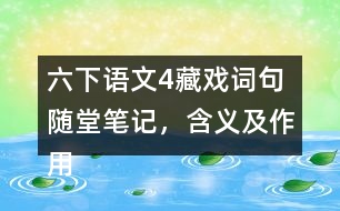 六下語(yǔ)文4藏戲詞句隨堂筆記，含義及作用