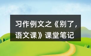 習(xí)作例文之《別了，語文課》課堂筆記