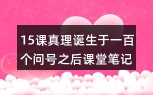 15課真理誕生于一百個(gè)問號之后課堂筆記之佳句賞析