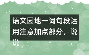 語文園地一詞句段運用：注意加點部分，說說你發(fā)現(xiàn)了什么