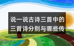 說一說古詩三首中的三首詩分別與哪些傳統(tǒng)節(jié)日有關(guān)？