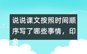 說說課文按照時間順序?qū)懥四男┦虑?，印象深刻的是哪件事?></p>										
													<h3>1、說說課文按照時間順序?qū)懥四男┦虑?，印象深刻的是哪件事?/h3>	 <p>說說課文按照時間順序?qū)懥四男┦虑?，印象深刻的是哪件事?/p><p>答：課文根據(jù)時間順序主要寫了下面的這些事情，先寫了父親被捕前燒掉文件和書籍，以及工友閻振三被抓；然后寫了父親被捕時的情景，主要表現(xiàn)了敵人的殘暴，父親的處變不驚；接著寫了法庭上父親與敵人斗爭的情景，表現(xiàn)了父親的鎮(zhèn)定沉著；最后寫了父親遇害后，全家人無比悲痛的情形。</p><p>給我印象最深的是李大釗在法庭上的表現(xiàn)：雖然遭受了嚴刑拷打，但是他毫不動搖，依舊堅定;面對家人的時候，他用安定沉著感染著親人，使親人化悲痛為力量。</p>	  <h3>2、露西前后寫的兩封信,你更喜歡哪一封?為什么?</h3>	 <p>露西前后寫的兩封信,你更喜歡哪一封?為什么?</p><p>答：相對于第一封信的內(nèi)容，我更喜歡第二封，因為，第一封露西自己寫的，信的內(nèi)容有點悲觀，讓爸爸看了會心疼。而第二封是媽媽和露西一起寫的，信的內(nèi)容積極樂觀，爸爸看到信后，不會為她和媽媽擔(dān)心，會更加安心工作。</p>	  <h3>3、下面的詞語哪些是寫狐貍的，哪些是寫老虎的?</h3>	 <p><font face=