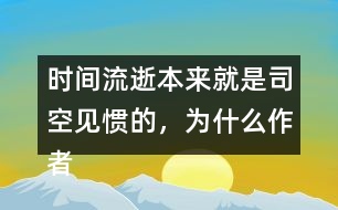 時(shí)間流逝本來就是司空見慣的，為什么作者能寫的如此感人？