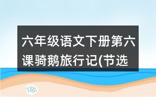 六年級(jí)語文下冊(cè)第六課騎鵝旅行記(節(jié)選）生字注音練習(xí)