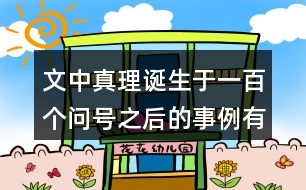 文中真理誕生于一百個問號之后的事例有哪三個？