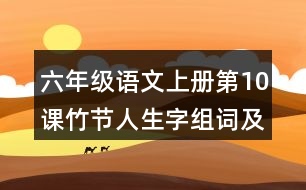 六年級(jí)語文上冊(cè)第10課竹節(jié)人生字組詞及詞語理解造句