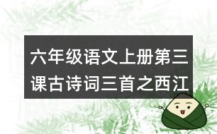 六年級(jí)語文上冊(cè)第三課古詩詞三首之西江月·夜行黃沙道中譯文