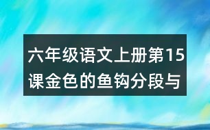 六年級(jí)語(yǔ)文上冊(cè)第15課金色的魚(yú)鉤分段與段落大意