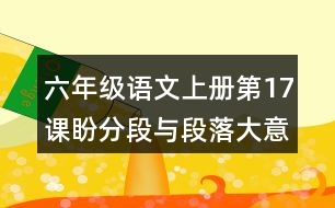 六年級(jí)語(yǔ)文上冊(cè)第17課盼分段與段落大意