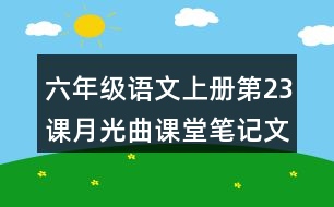 六年級(jí)語文上冊(cè)第23課月光曲課堂筆記文中句子解析