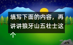 填寫(xiě)下面的內(nèi)容，再講講狼牙山五壯士這個(gè)故事