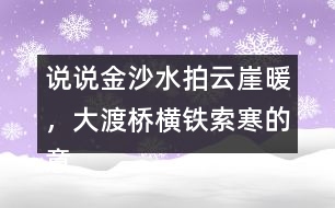 說說金沙水拍云崖暖，大渡橋橫鐵索寒的意思和表達的情感