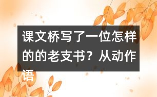 課文橋?qū)懥艘晃辉鯓拥牡睦现?？從?dòng)作語言神態(tài)說說你的理解