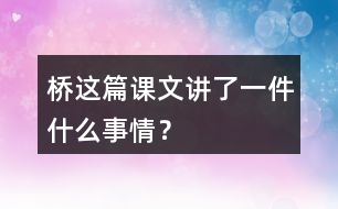 橋這篇課文講了一件什么事情？