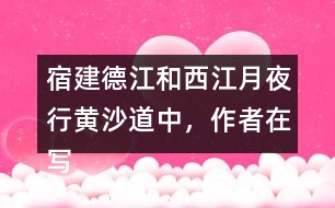 宿建德江和西江月夜行黃沙道中，作者在寫月夜景色表達的情感有何不同