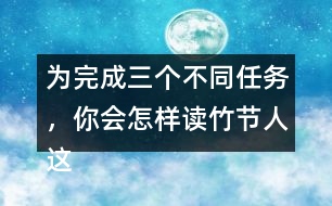 為完成三個(gè)不同任務(wù)，你會(huì)怎樣讀竹節(jié)人這篇文章
