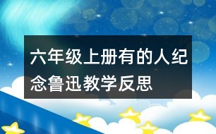 六年級(jí)上冊(cè)有的人—紀(jì)念魯迅教學(xué)反思