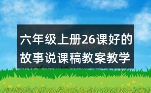 六年級上冊26課好的故事說課稿教案教學設計