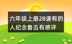 六年級上冊28課有的人—紀念魯迅有感評課稿聽課記錄教學反思