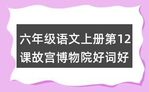 六年級(jí)語文上冊第12課故宮博物院好詞好句