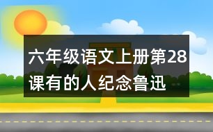 六年級(jí)語(yǔ)文上冊(cè)第28課有的人—紀(jì)念魯迅有感讀后感