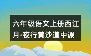 六年級(jí)語(yǔ)文上冊(cè)西江月·夜行黃沙道中課堂筆記常見(jiàn)多音字