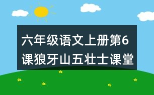 六年級(jí)語(yǔ)文上冊(cè)第6課狼牙山五壯士課堂筆記本課知識(shí)點(diǎn)