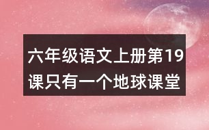 六年級(jí)語文上冊(cè)第19課只有一個(gè)地球課堂筆記課后生字組詞