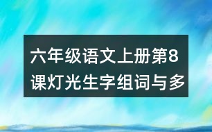 六年級(jí)語文上冊第8課燈光生字組詞與多音字