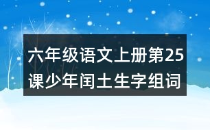 六年級(jí)語文上冊(cè)第25課少年閏土生字組詞與詞語理解